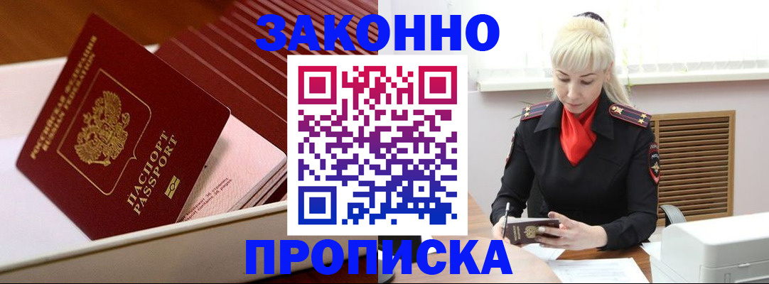 прописка гарантия в Воскресенске